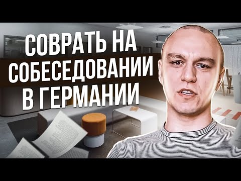 Видео: 🤥 Когда можно врать на собеседовании в Германии 😜