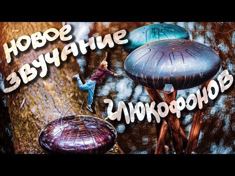 Видео: НОВЫЕ глюкофоны - КОЛОКОЛЬНЫЙ звук!