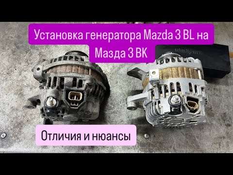 Видео: Генератор от мазда 3 BL (100A) на мазда 3 BK (Z6)