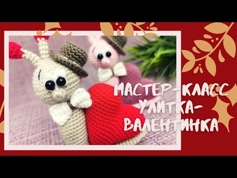 Видео: Валентинка. Сердечко крючком. Улитка мастер-класс.