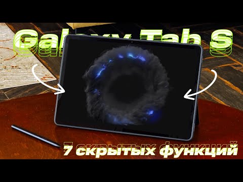 Видео: 7 скрытых функций планшетов Samsung, о которых ты не знал!