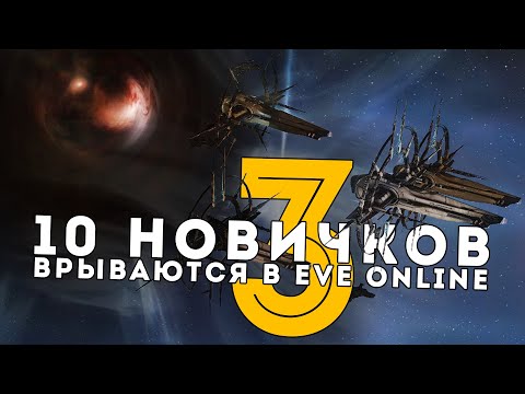 Видео: Как мы потеряли флот БШ на 3ий день игры! Пробуем С5 с новичками 💥 EvE Online