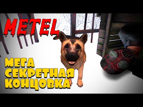 Видео: Такой концовки ты ещё не видел! ➤ Metel Horror Escape ➤ ГЛАВА 1