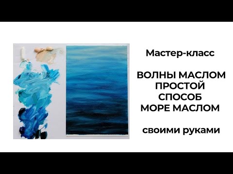 Видео: Простой способ написать ВОЛНЫ МАСЛОМ. Море маслом. Интерьерный художник Людмила Липовская