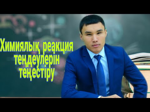 Видео: Химиялық реакция теңдеулерін теңестіру