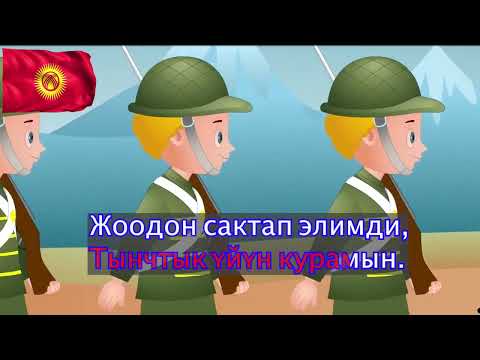 Видео: Аскер жигит боломун