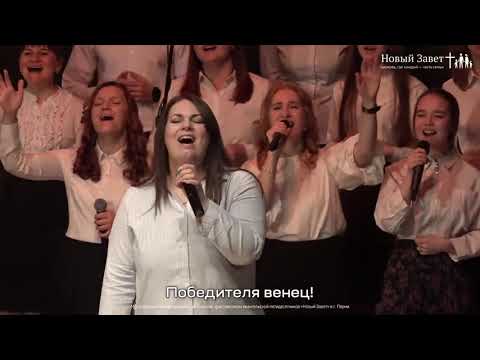 Видео: Возвеличен на престоле - Новый Завет NTWORSHIP