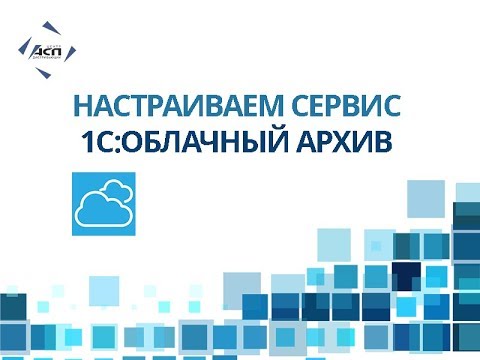 Видео: Как настроить сервис 1С:Облачный архив