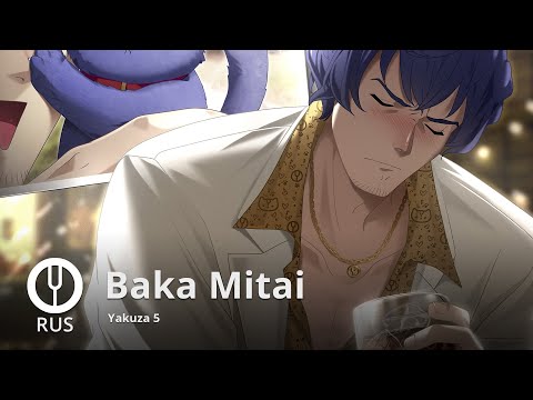 Видео: [Yakuza 5 на русском] Baka Mitai [Onsa Media]