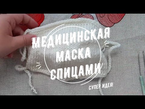 Видео: медицинская маска спицами вяжем с Nilena Sans