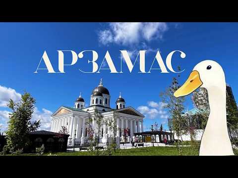 Видео: Куда съездить из Москвы на выходные по трассе М-12? АРЗАМАС –лучший город рядом с Нижним Новгородом!