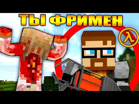 Видео: Майнкрафт, но ты Гордон Фримен