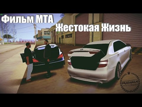 Видео: Фильм MTA Жестокая Жизнь