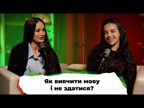 Видео: Говоримо про англійську, бізнес і страх помилок чесно і без фільтрів 