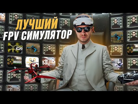 Видео: ЛУЧШИЙ FPV СИМУЛЯТОР | КАК ТРЕНИРОВАТЬСЯ В FPV СИМУЛЯТОРЕ | ПОДБОРКА ИЗ ЛУЧШИХ ФПВ СИМУЛЯТОРОВ