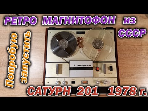 Видео: Катушечный советский ретро магнитофон Сатурн 201 аж 1978 г. выпуска. Попробую запустить старичка.