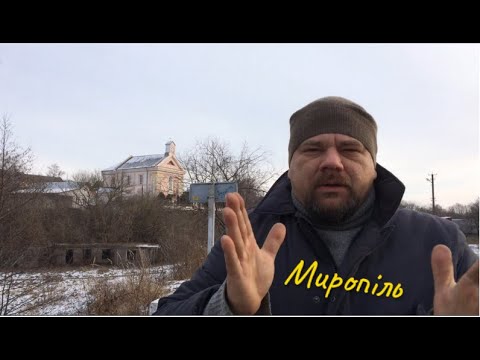 Видео: Відвідав Миропіль/Костел с.в Антонія/р.Случ/Містечко в.ч А-2177