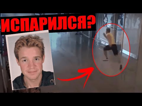 Видео: Самое ЗАГАДОЧНОЕ исчезновение последних лет. Куда исчез Ларс Миттанк (Lars Mittank)?