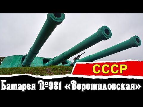 Видео: Батарея №981 «Ворошиловская» о.Русский | СССР | Vlad History