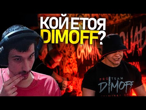 Видео: @Stefkicha1 реагира на Dimoff