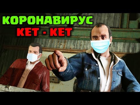 Видео: Коронавирус туралы тапсырма 😱 | GTA 5