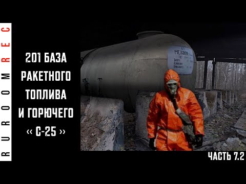 Видео: Ракетное топливо и горючее. Хранение и утилизация. в/ч 42759, С-25 (часть 7.2) RuRoomREC
