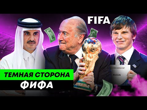 Видео: Покупка ЧМ, прослушка ФБР, воровство денег | ТЁМНАЯ СТОРОНА ФИФА
