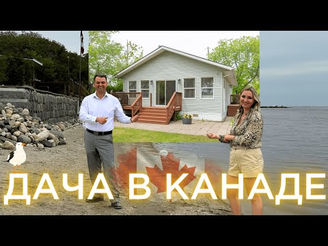 Видео: ИДЕАЛЬНАЯ ДАЧА У ОЗЕРА В КАНАДЕ НА ПРОДАЖУ | ОБЗОР ДОМА НЕДАЛЕКО ОТ ВИННИПЕГА |НЕДВИЖИМОСТЬ МАНИТОБА