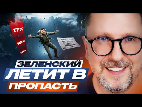 Видео: Зеленский летит в пропасть