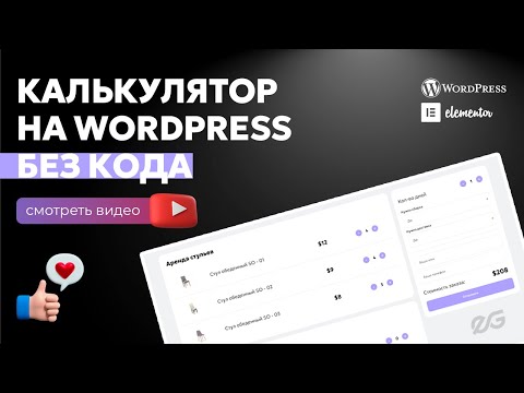Видео: 🧨 БЫСТРО и ПРОСТО: КАЛЬКУЛЯТОР НА WORDPRESS БЕЗ КОДА в 2025 ГОДУ