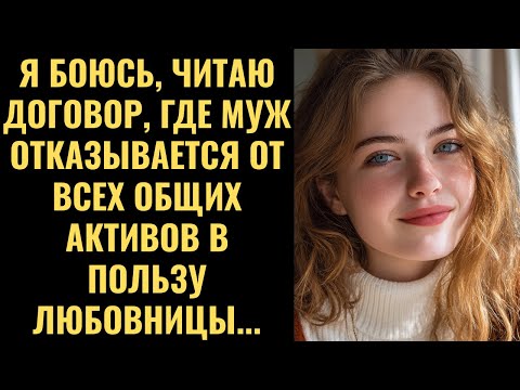 Видео: «Подпиши договор», — сказал муж, и забрал кольцо, оставив ключ от квартиры любовницы...