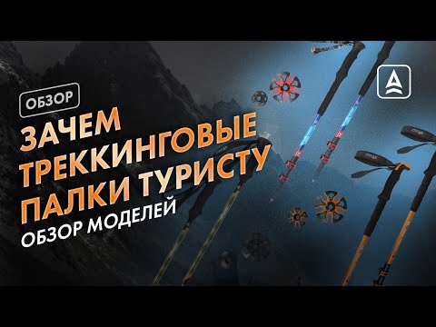 Видео: Как выбрать Треккинговые палки?