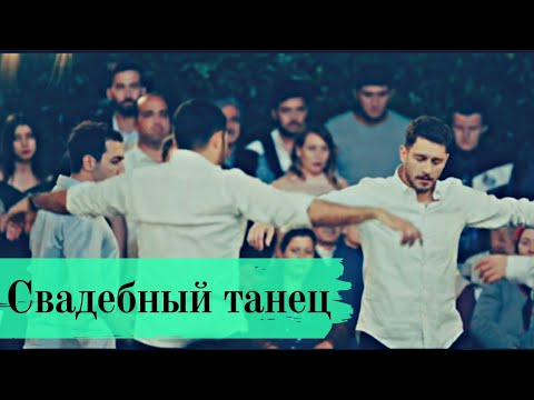Видео: Турецкий свадебный танец 💫 Клятва 🎗️ Дочь посла