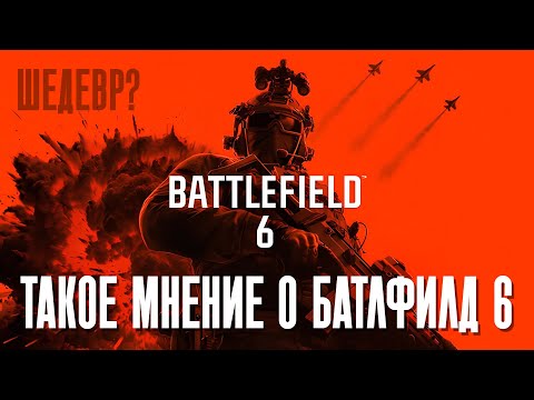 Видео: Battlefield 6 | Сумбурное мнение о Батлфилд 6