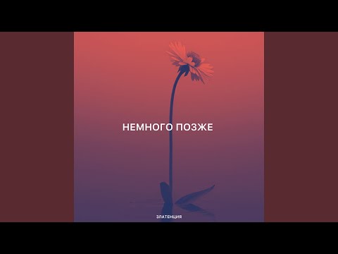 Видео: Немного позже