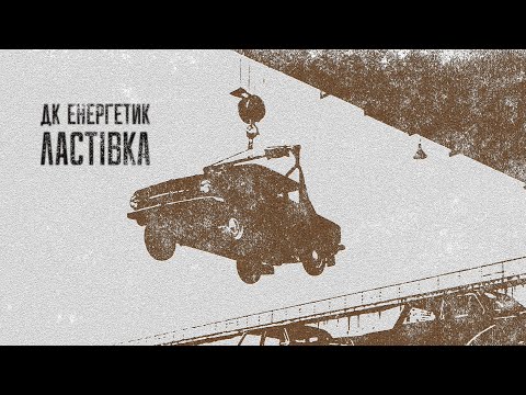 Видео: ДК Енергетик - Ластівка [LYRIC VIDEO] | Post Punk Doomer Music