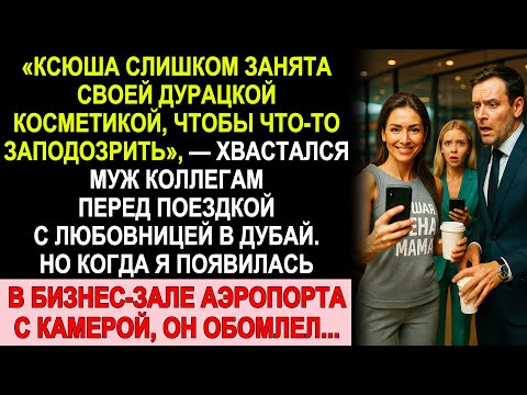 Видео: МУЖ ХВАСТАЛСЯ ЛЮБОВНИЦЕЙ В ДУБАЕ… но когда я вошла в бизнес-зал аэропорта, он ОБОМЛЕЛ!