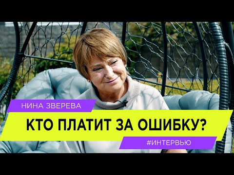 Видео: Кто платит за ошибку? | Нина Зверева #интервью