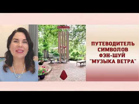 Видео: Путеводитель в мир символов фэн-шуй "Музыка ветра"