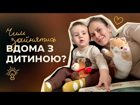 Видео: Чим зайняти дитину вдома | Ігри з дитиною 2 роки | День з дитиною вдома