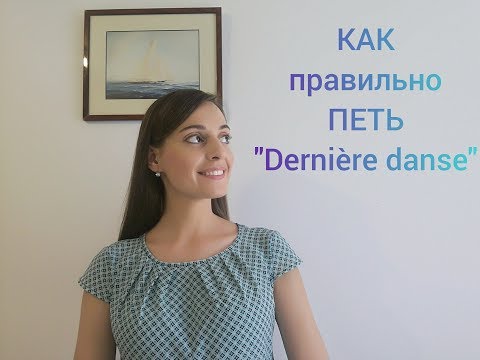 Видео: Как петь "Dernière danse"  - правильное произношение / транскрипция