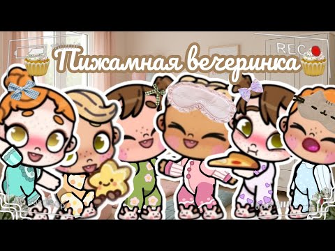 Видео: 🧁Пижамная вечеринка Ланы🧁 Аватар ворлд рутина влог Avatar world routine vlog 