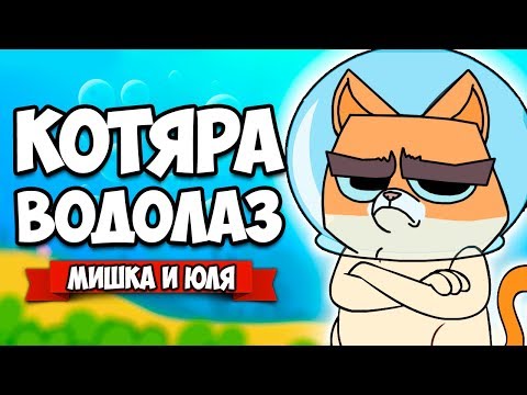 Видео: КОТЯРА ВОДОЛАЗ #2 - ЛОВИМ ОГРОМНЫХ РЫБ ♦ The Fishercat