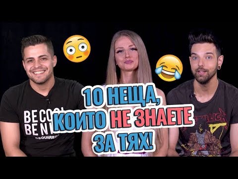 Видео: NADIA, Иван Тишев и Антоан Петров отговарят на НЕУДОБНИ въпроси!