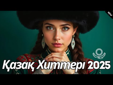 Видео: Новая Музыка КАЗАХСТАНА 2025 | Лучшие Песни Года 🎧 Настоящие ХИТЫ