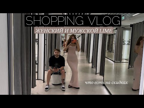 Видео: SHOPPING VLOG: ШОППИНГ В LIME, ЧТО ЕСТЬ НА SALE