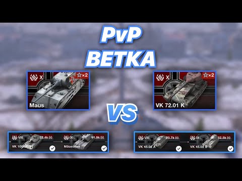 Видео: PvPветка#23 | Маусы Против Тапков | Maus VS VK 72.01 (K) | WoT Blitz | Zlobina Liza