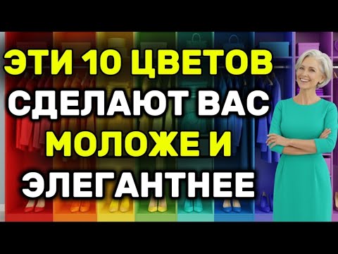 Видео: ЭТИ 10 ЦВЕТОВ ДЛЯ ЖЕНЩИН 50+ СДЕЛАЮТ ВАС МОЛОЖЕ И ПРИВЛЕКАТЕЛЬНЕЕ