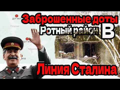 Видео: Заброшенная Линия Сталина. Заброшенные доты ротного района B Минского Укрепрайона.