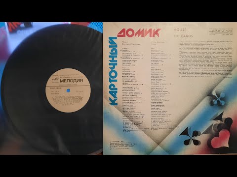 Видео: Песни Виктора Резникова.Карточный Домик.Lp1988. Сторона B